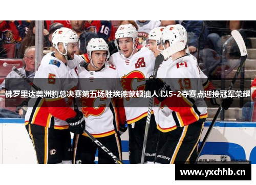 佛罗里达美洲豹总决赛第五场胜埃德蒙顿油人 以5-2夺赛点迎接冠军荣耀