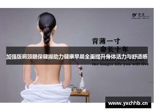 加强版肩颈眼保健操助力健康早晨全面提升身体活力与舒适感
