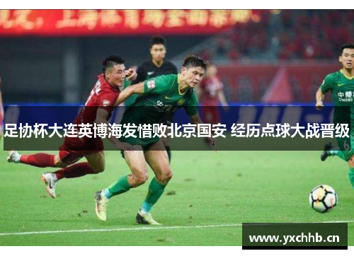 足协杯大连英博海发惜败北京国安 经历点球大战晋级