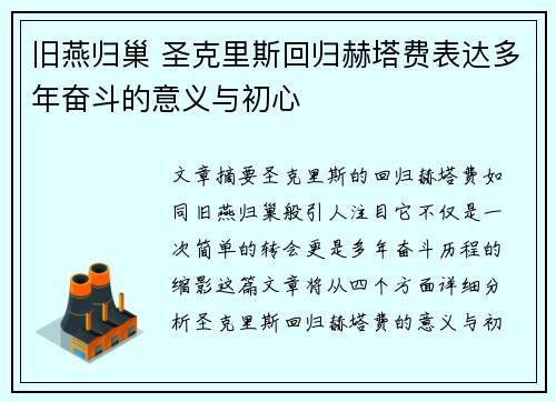 旧燕归巢 圣克里斯回归赫塔费表达多年奋斗的意义与初心
