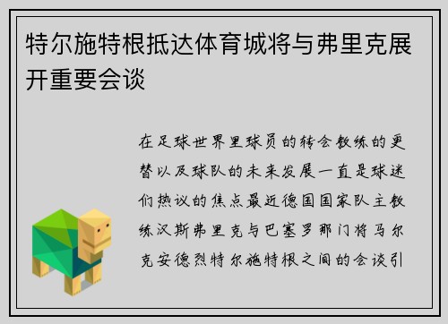 特尔施特根抵达体育城将与弗里克展开重要会谈