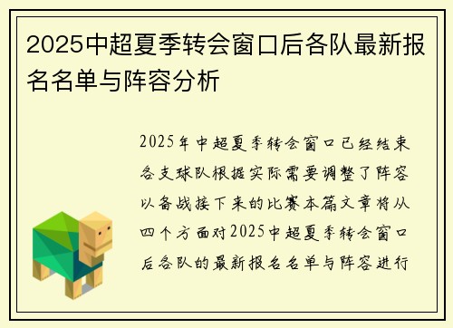 2025中超夏季转会窗口后各队最新报名名单与阵容分析