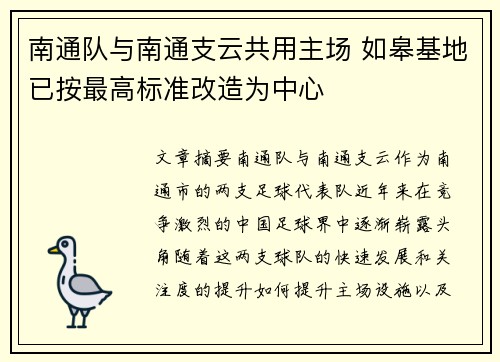 南通队与南通支云共用主场 如皋基地已按最高标准改造为中心