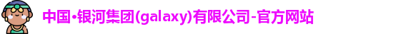 银河集团官网